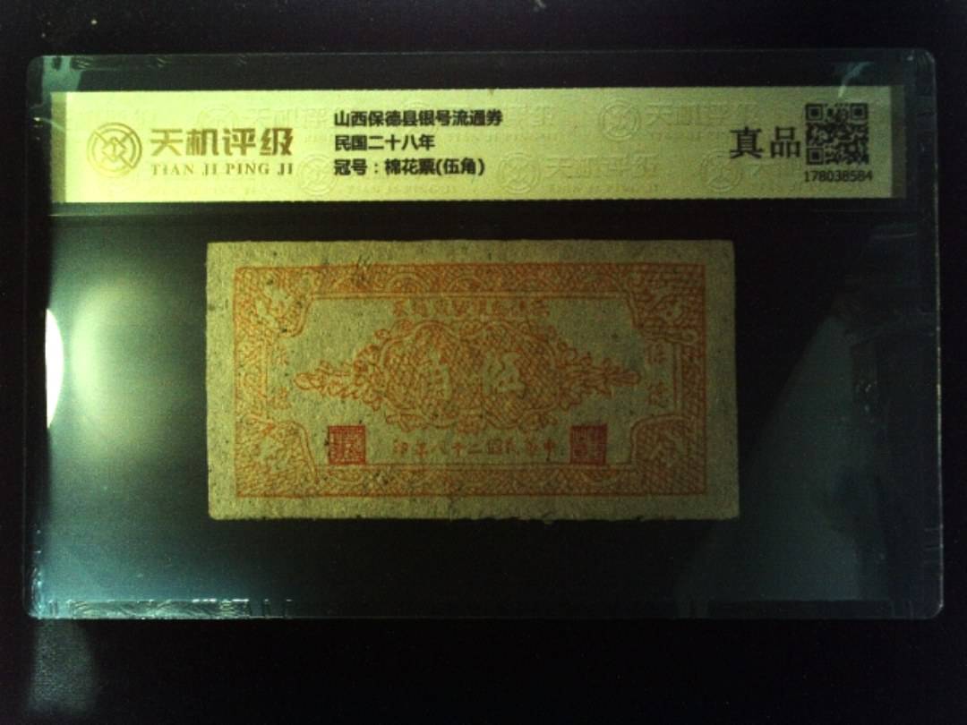 山西保德县银号流通券民国二十八年，冠号棉花票(伍角)，纸币，钱币收藏
