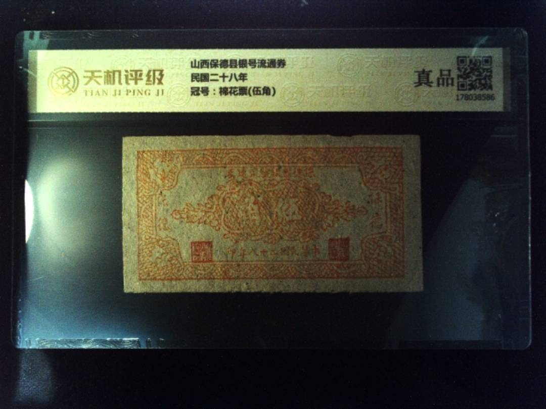 山西保德县银号流通券民国二十八年，冠号棉花票(伍角)，纸币，钱币收藏
