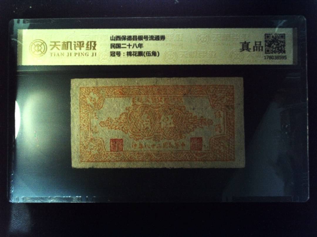 山西保德县银号流通券民国二十八年，冠号棉花票(伍角)，纸币，钱币收藏