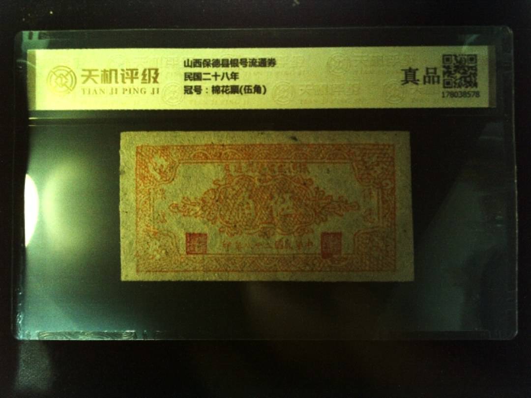 山西保德县银号流通券民国二十八年，冠号棉花票(伍角)，纸币，钱币收藏