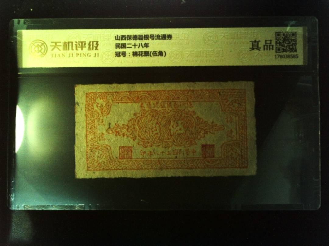 山西保德县银号流通券民国二十八年，冠号棉花票(伍角)，纸币，钱币收藏