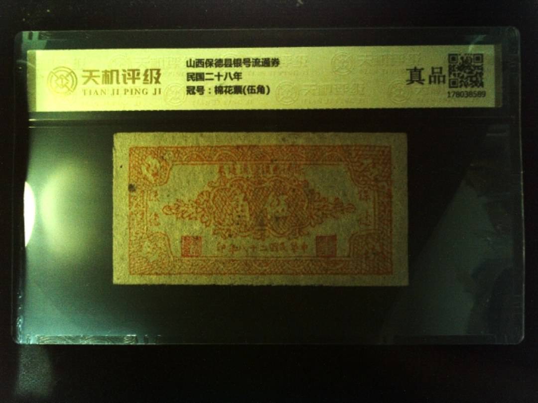 山西保德县银号流通券民国二十八年，冠号棉花票(伍角)，纸币，钱币收藏