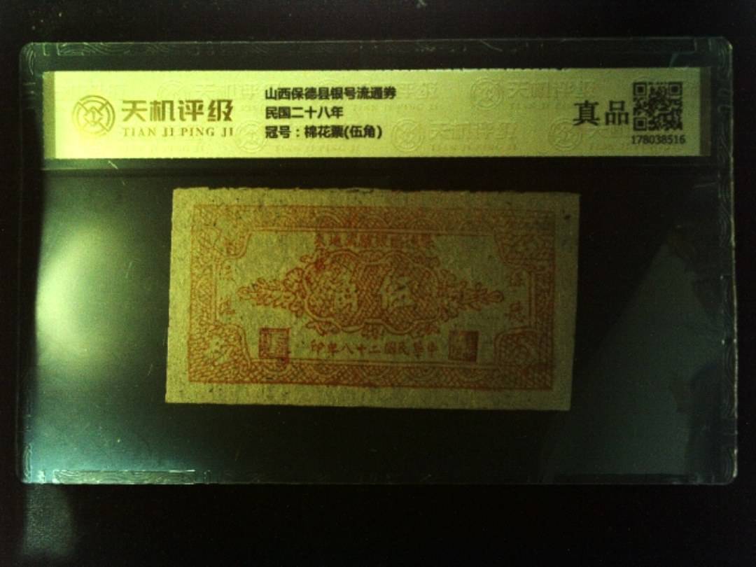 山西保德县银号流通券民国二十八年，冠号棉花票(伍角)，纸币，钱币收藏