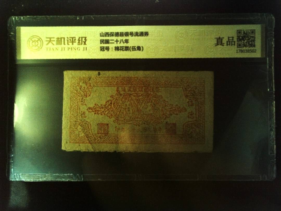 山西保德县银号流通券民国二十八年，冠号棉花票(伍角)，纸币，钱币收藏