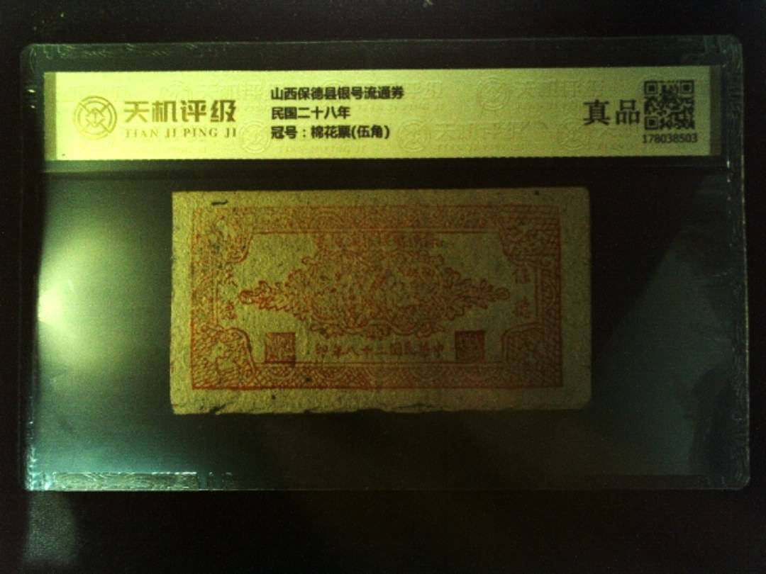 山西保德县银号流通券民国二十八年，冠号棉花票(伍角)，纸币，钱币收藏