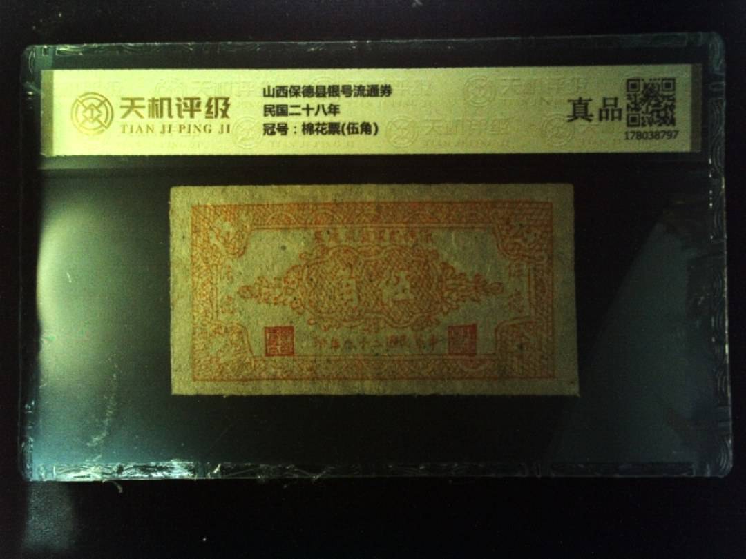 山西保德县银号流通券民国二十八年，冠号棉花票(伍角)，纸币，钱币收藏