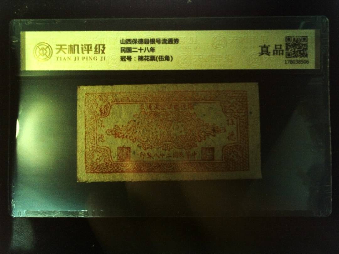 山西保德县银号流通券民国二十八年，冠号棉花票(伍角)，纸币，钱币收藏