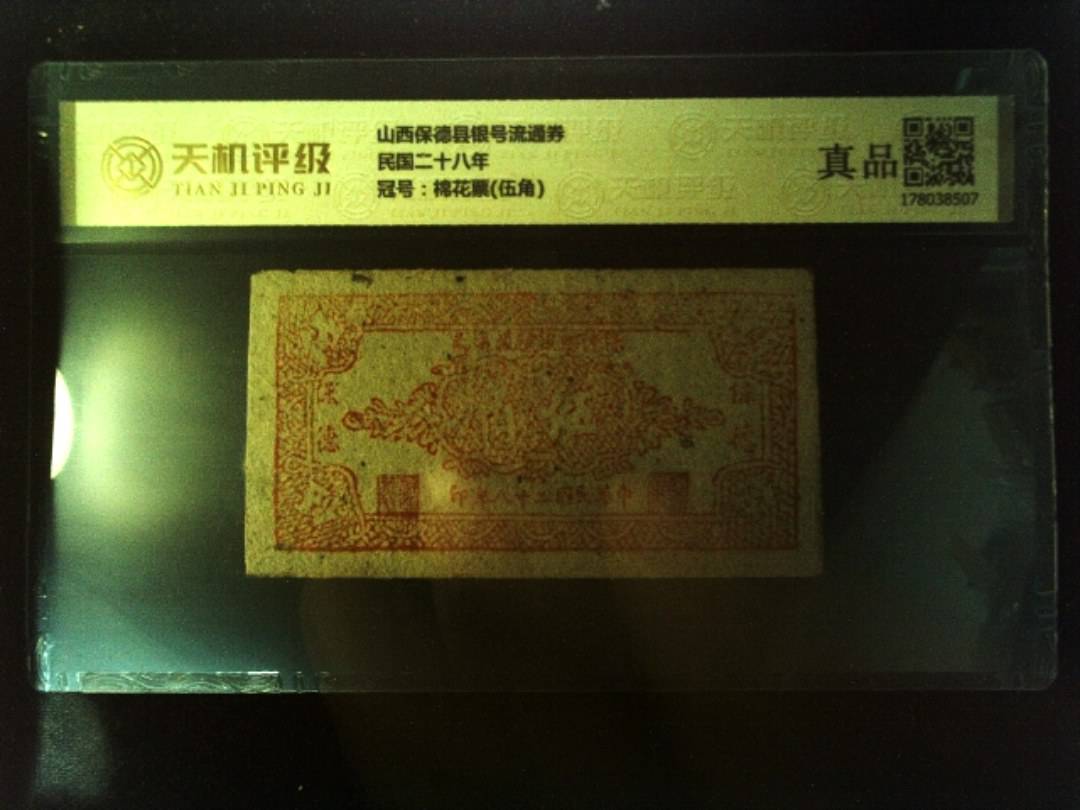山西保德县银号流通券民国二十八年，冠号棉花票(伍角)，纸币，钱币收藏