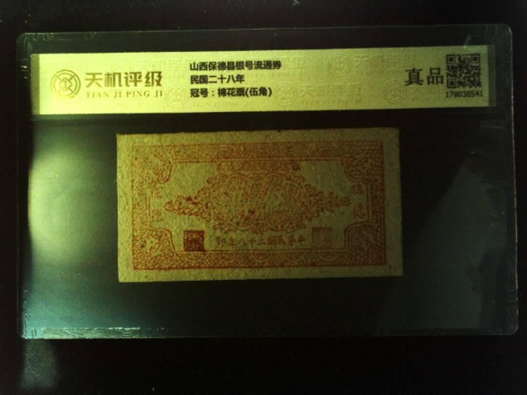 山西保德县银号流通券民国二十八年，冠号棉花票(伍角)，纸币，钱币收藏