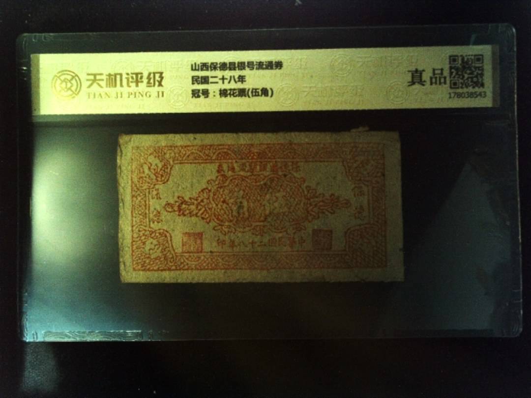 山西保德县银号流通券民国二十八年，冠号棉花票(伍角)，纸币，钱币收藏