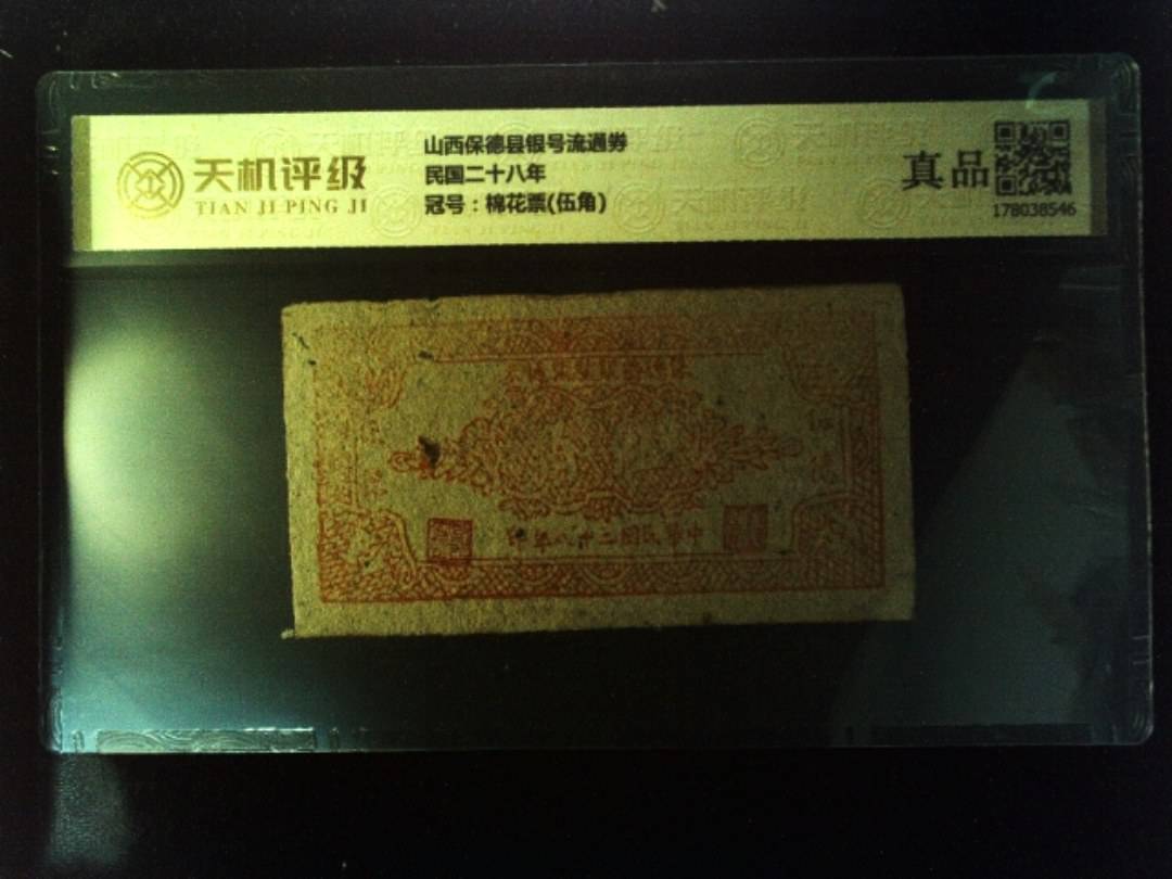 山西保德县银号流通券民国二十八年，冠号棉花票(伍角)，纸币，钱币收藏