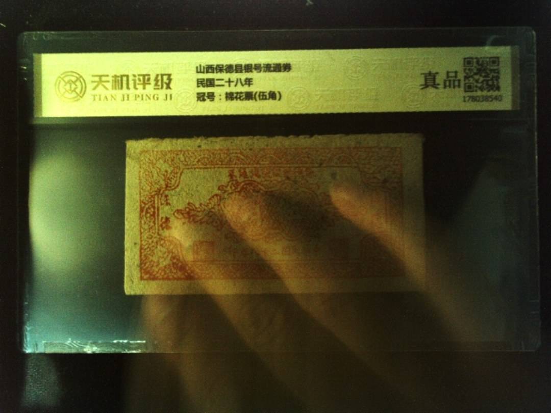 山西保德县银号流通券民国二十八年，冠号棉花票(伍角)，纸币，钱币收藏