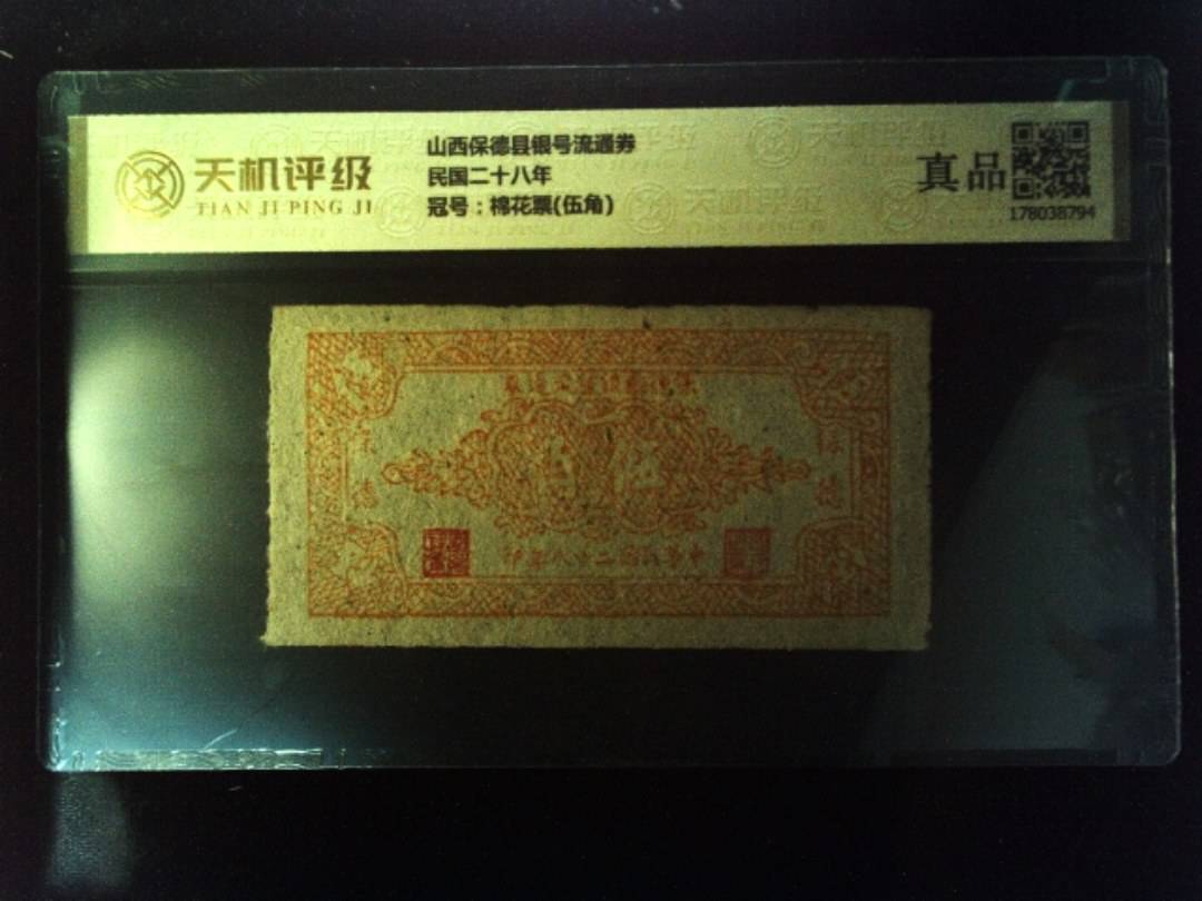 山西保德县银号流通券民国二十八年，冠号棉花票(伍角)，纸币，钱币收藏
