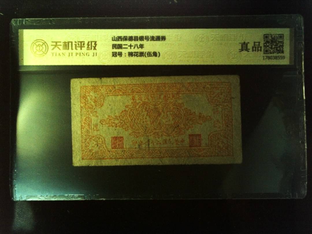 山西保德县银号流通券民国二十八年，冠号棉花票(伍角)，纸币，钱币收藏