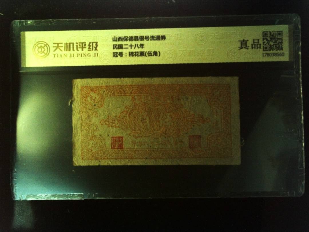山西保德县银号流通券民国二十八年，冠号棉花票(伍角)，纸币，钱币收藏