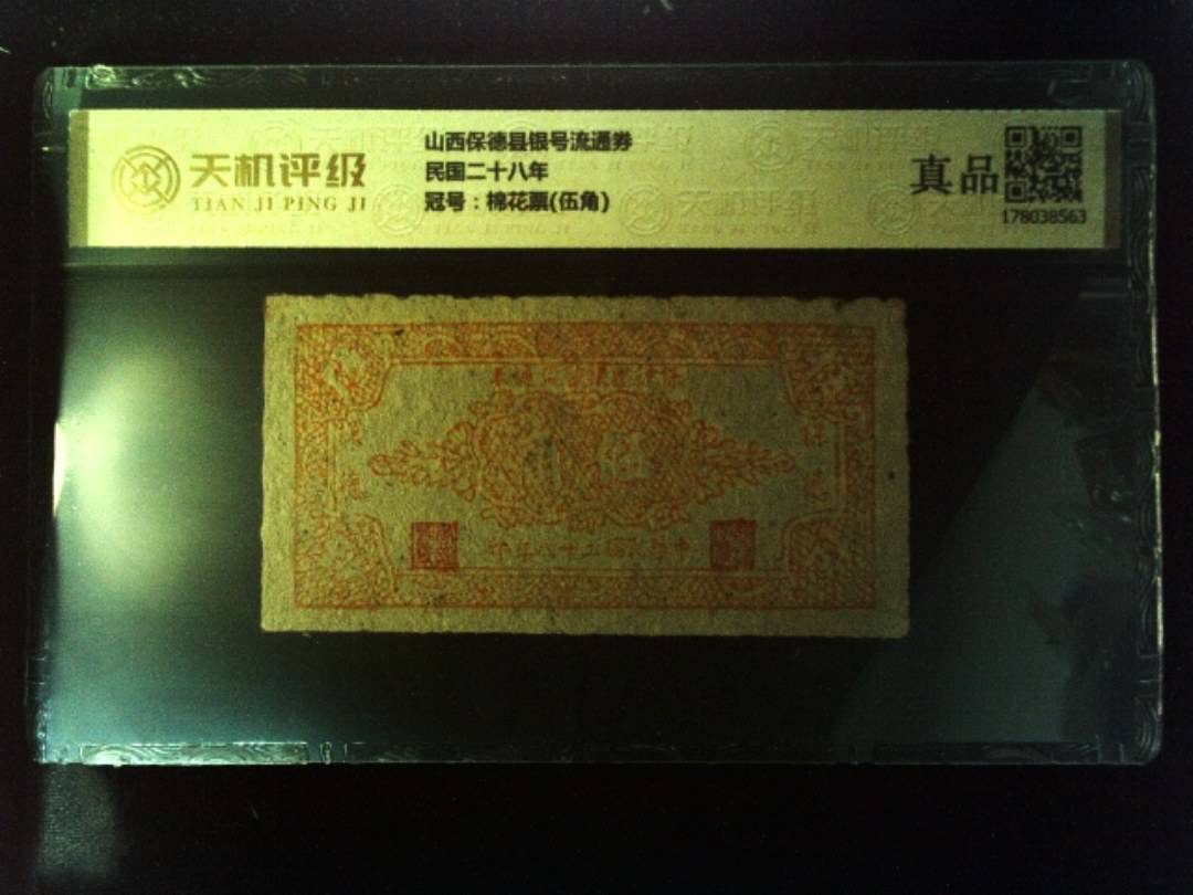山西保德县银号流通券民国二十八年，冠号棉花票(伍角)，纸币，钱币收藏