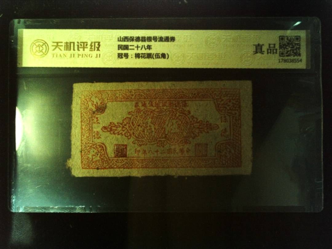 山西保德县银号流通券民国二十八年，冠号棉花票(伍角)，纸币，钱币收藏