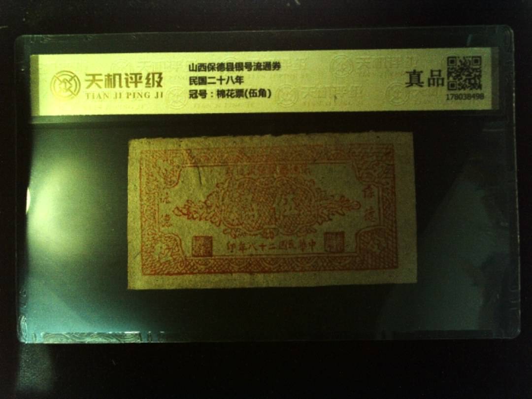 山西保德县银号流通券民国二十八年，冠号棉花票(伍角)，纸币，钱币收藏