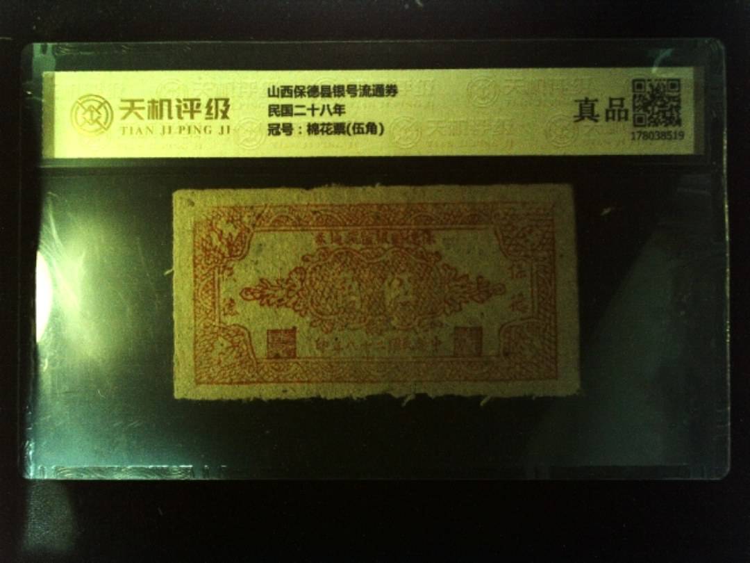 山西保德县银号流通券民国二十八年，冠号棉花票(伍角)，纸币，钱币收藏