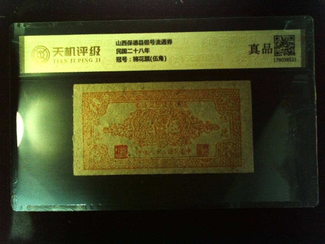 山西保德县银号流通券民国二十八年，冠号棉花票(伍角)，纸币，钱币收藏