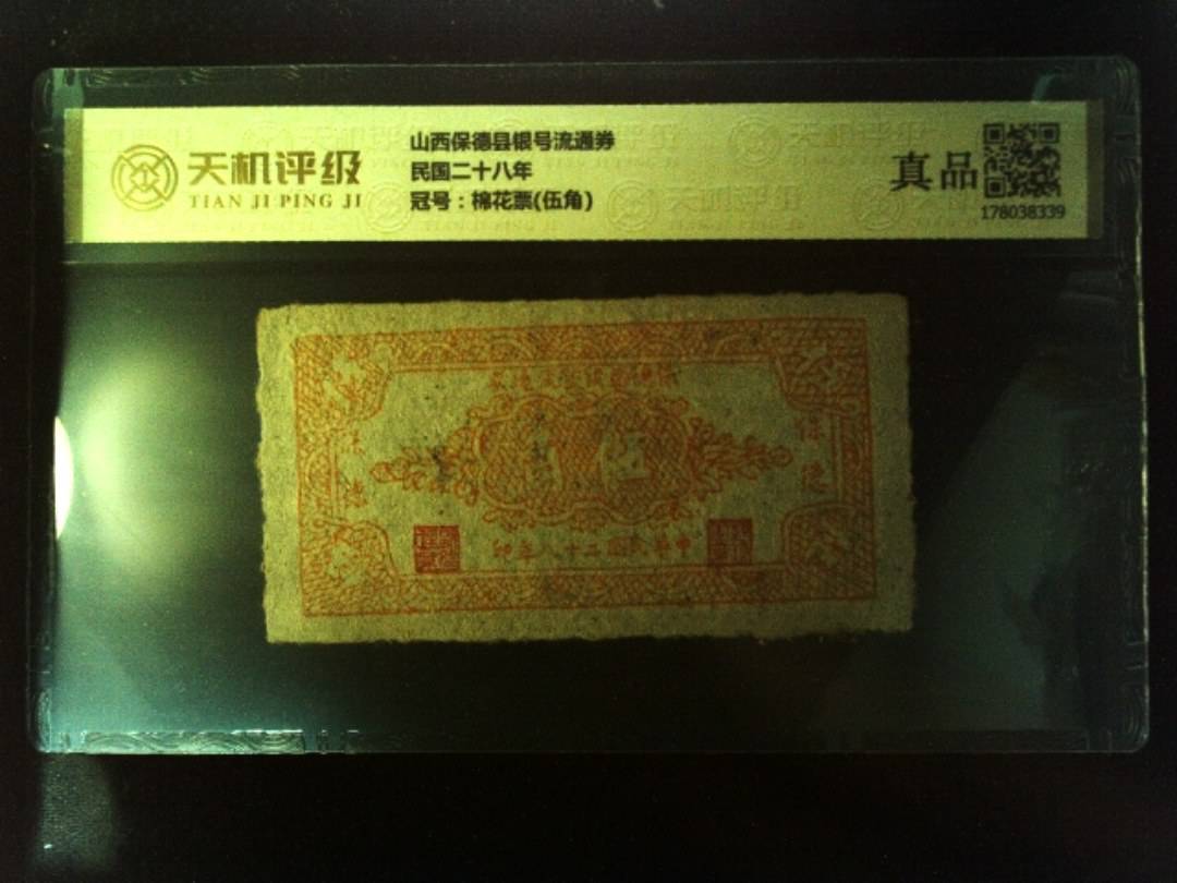 山西保德县银号流通券民国二十八年，冠号棉花票(伍角)，纸币，钱币收藏