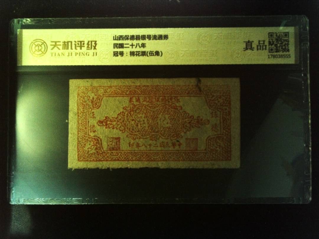山西保德县银号流通券民国二十八年，冠号棉花票(伍角)，纸币，钱币收藏
