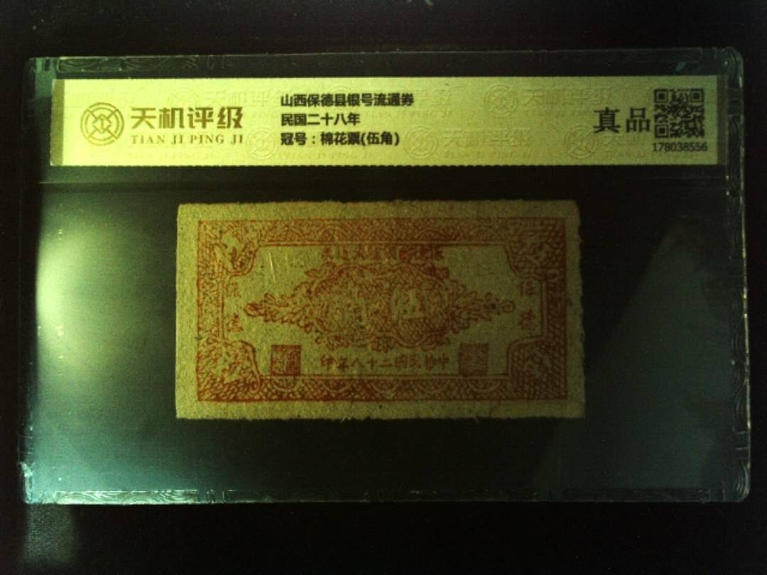 山西保德县银号流通券民国二十八年，冠号棉花票(伍角)，纸币，钱币收藏