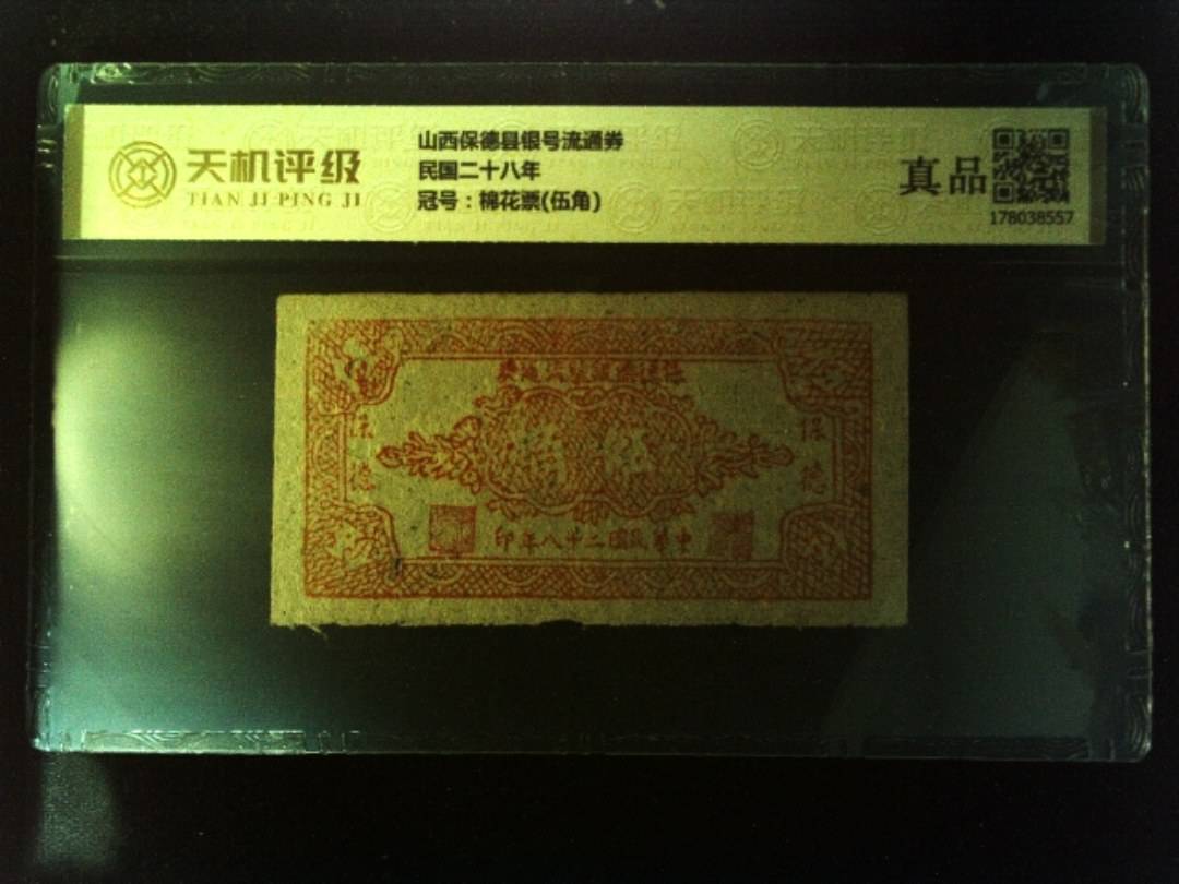 山西保德县银号流通券民国二十八年，冠号棉花票(伍角)，纸币，钱币收藏