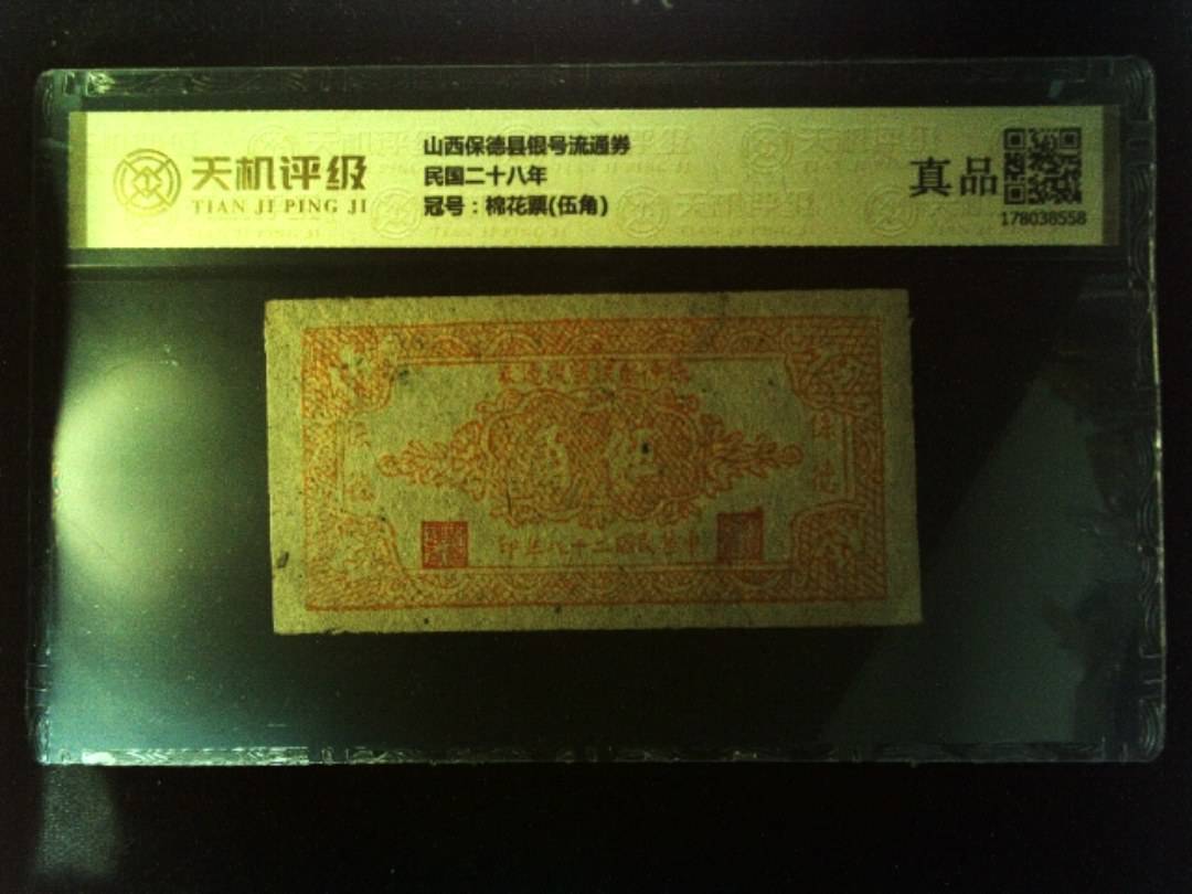 山西保德县银号流通券民国二十八年，冠号棉花票(伍角)，纸币，钱币收藏