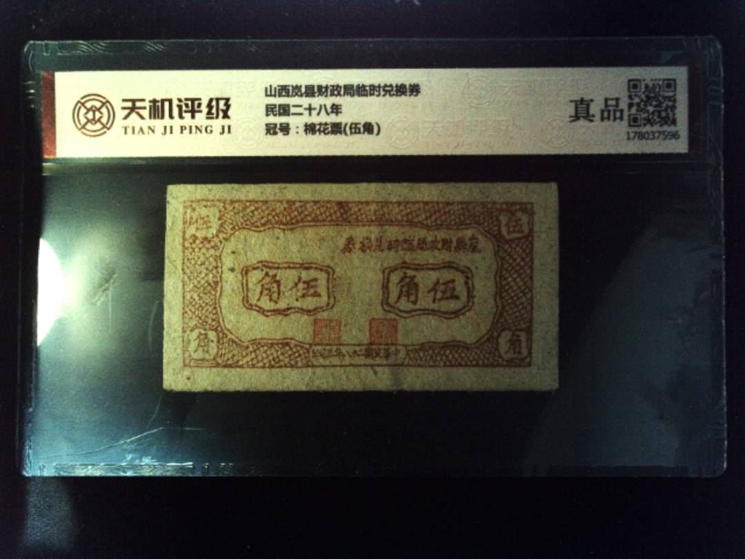山西岚县财政局临时兑换券民国二十八年，冠号棉花票(伍角)，纸币，钱币收藏