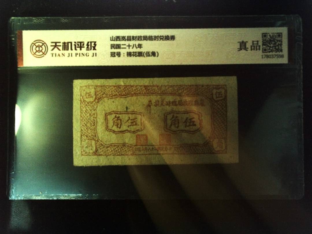 山西岚县财政局临时兑换券民国二十八年，冠号棉花票(伍角)，纸币，钱币收藏