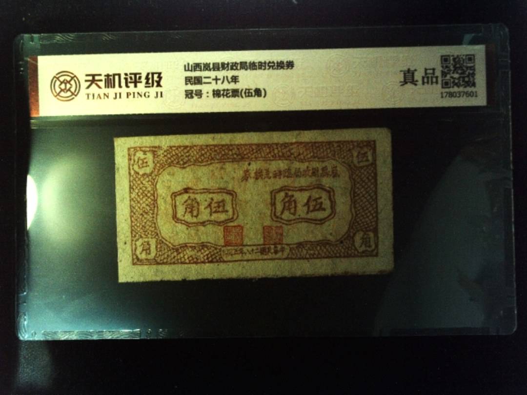 山西岚县财政局临时兑换券民国二十八年，冠号棉花票(伍角)，纸币，钱币收藏