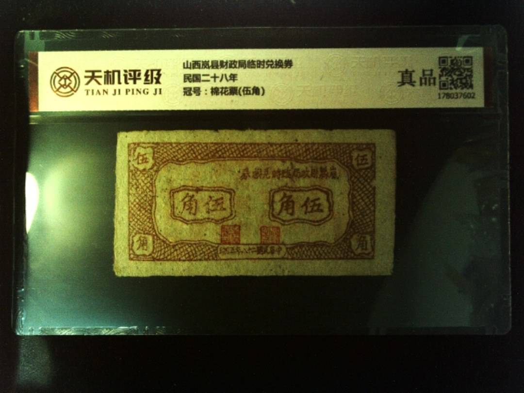 山西岚县财政局临时兑换券民国二十八年，冠号棉花票(伍角)，纸币，钱币收藏