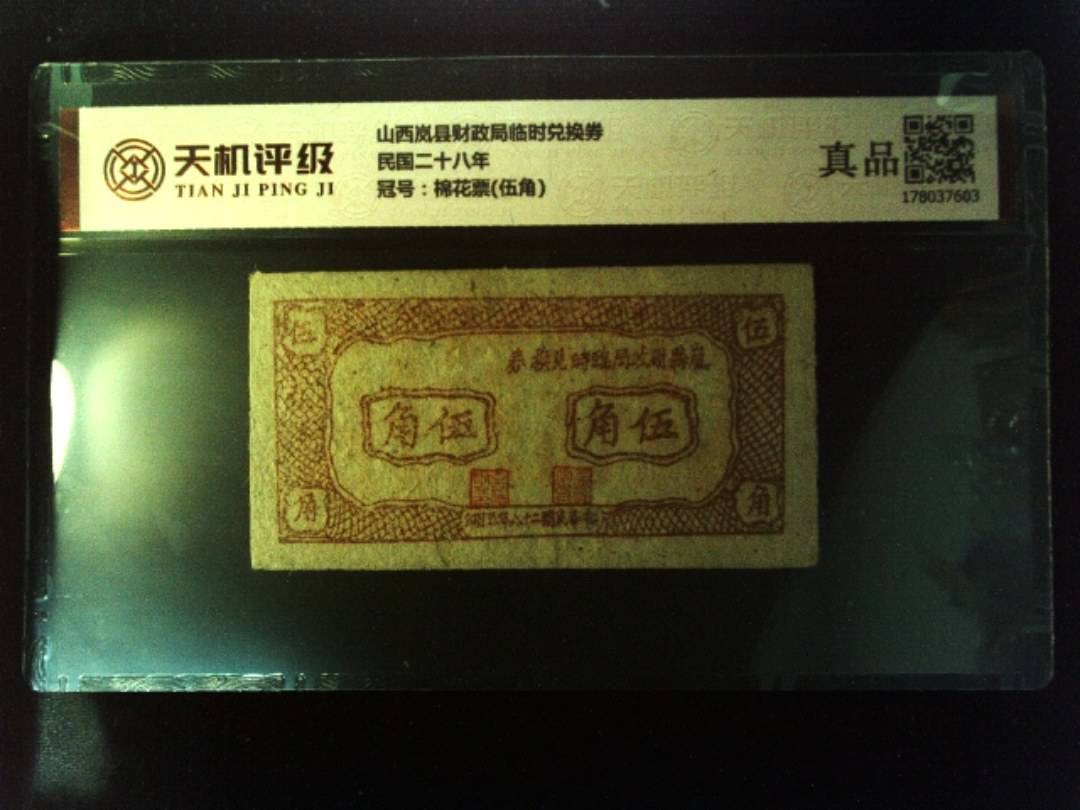 山西岚县财政局临时兑换券民国二十八年，冠号棉花票(伍角)，纸币，钱币收藏