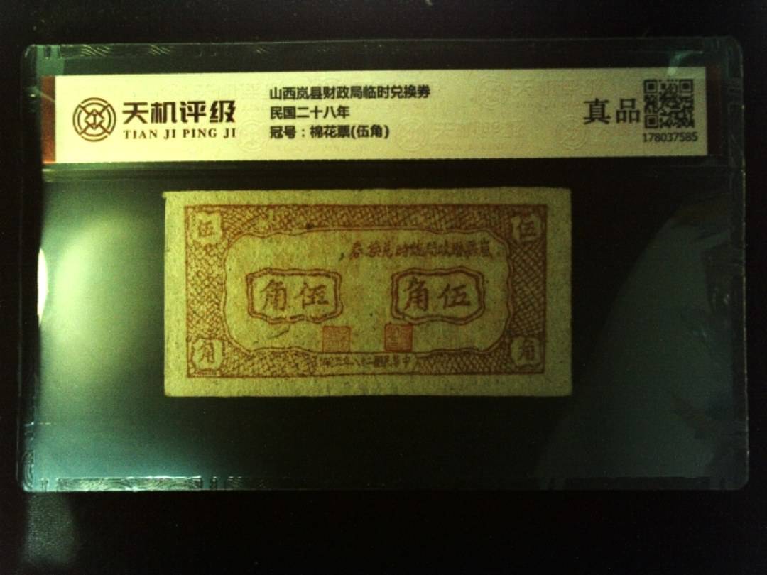 山西岚县财政局临时兑换券民国二十八年，冠号棉花票(伍角)，纸币，钱币收藏