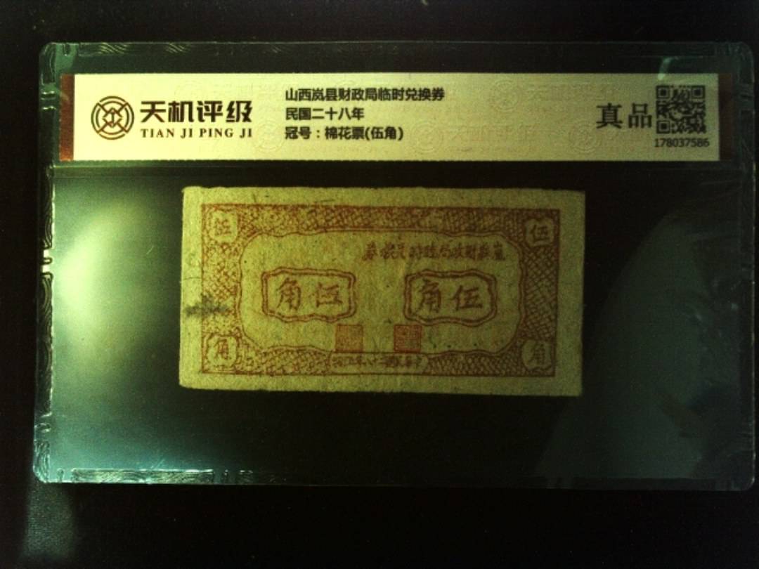 山西岚县财政局临时兑换券民国二十八年，冠号棉花票(伍角)，纸币，钱币收藏