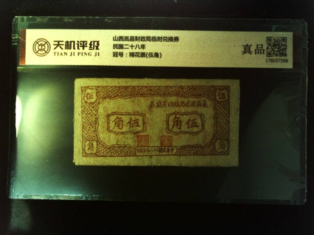 山西岚县财政局临时兑换券民国二十八年，冠号棉花票(伍角)，纸币，钱币收藏