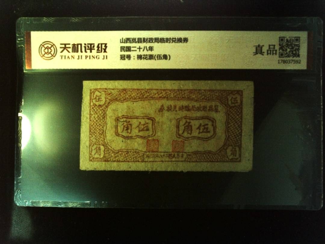 山西岚县财政局临时兑换券民国二十八年，冠号棉花票(伍角)，纸币，钱币收藏