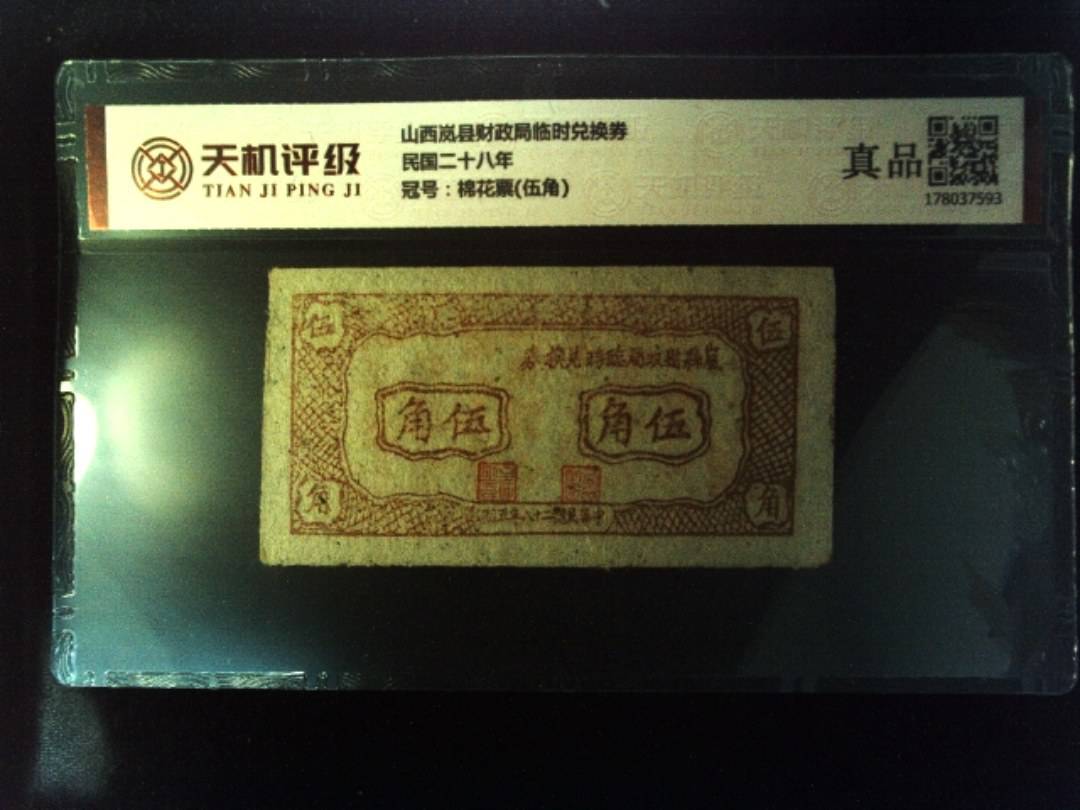 山西岚县财政局临时兑换券民国二十八年，冠号棉花票(伍角)，纸币，钱币收藏