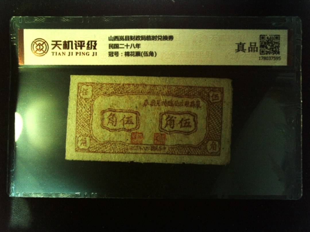 山西岚县财政局临时兑换券民国二十八年，冠号棉花票(伍角)，纸币，钱币收藏