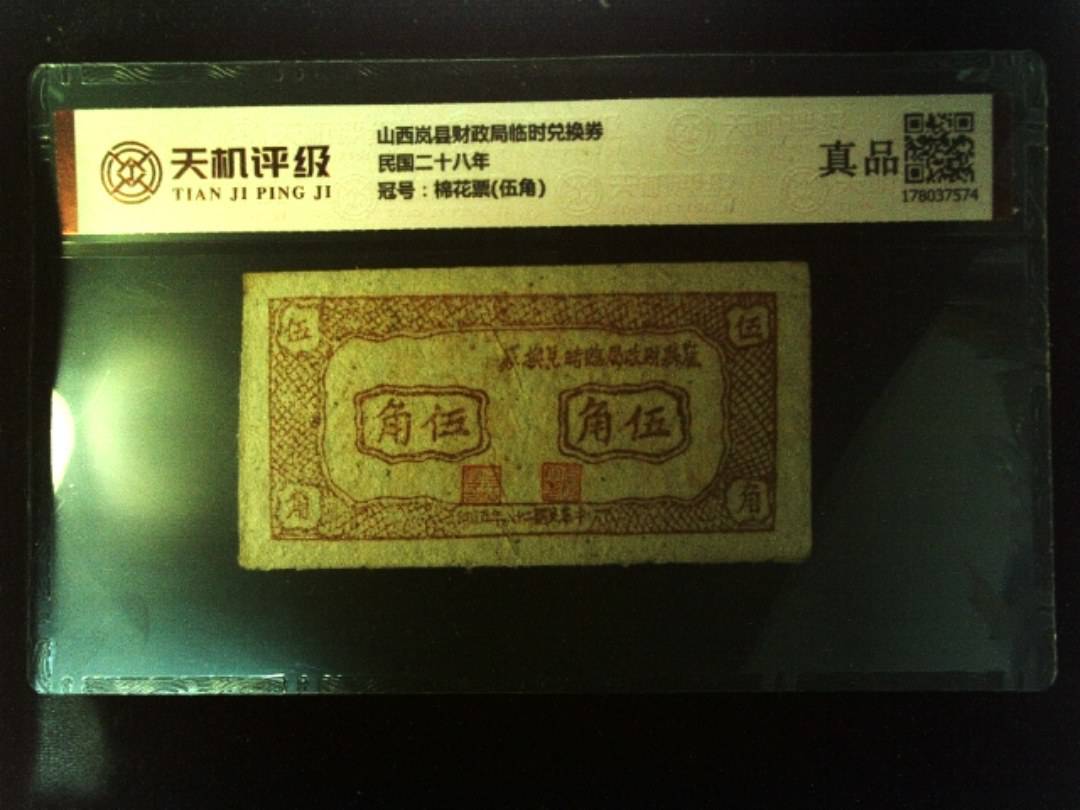 山西岚县财政局临时兑换券民国二十八年，冠号棉花票(伍角)，纸币，钱币收藏