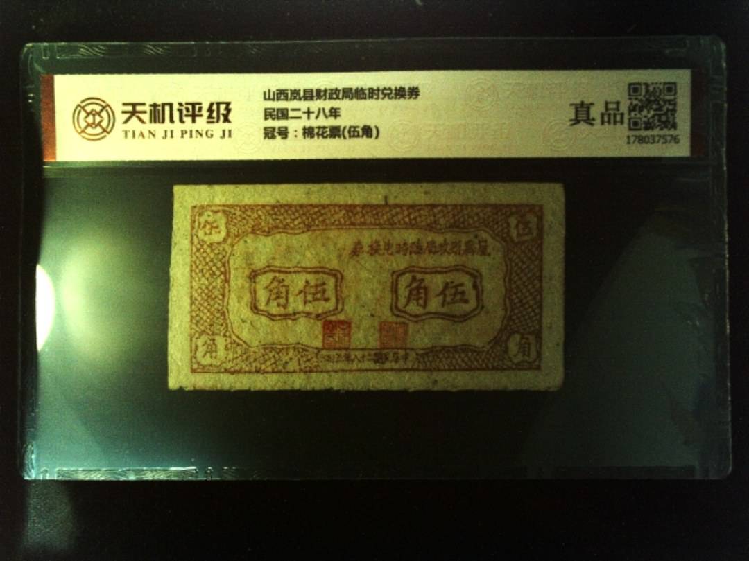 山西岚县财政局临时兑换券民国二十八年，冠号棉花票(伍角)，纸币，钱币收藏