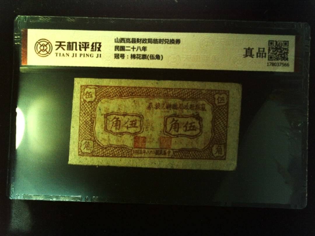 山西岚县财政局临时兑换券民国二十八年，冠号棉花票(伍角)，纸币，钱币收藏