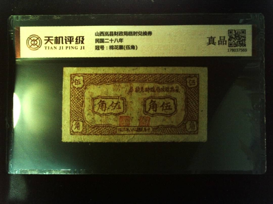 山西岚县财政局临时兑换券民国二十八年，冠号棉花票(伍角)，纸币，钱币收藏