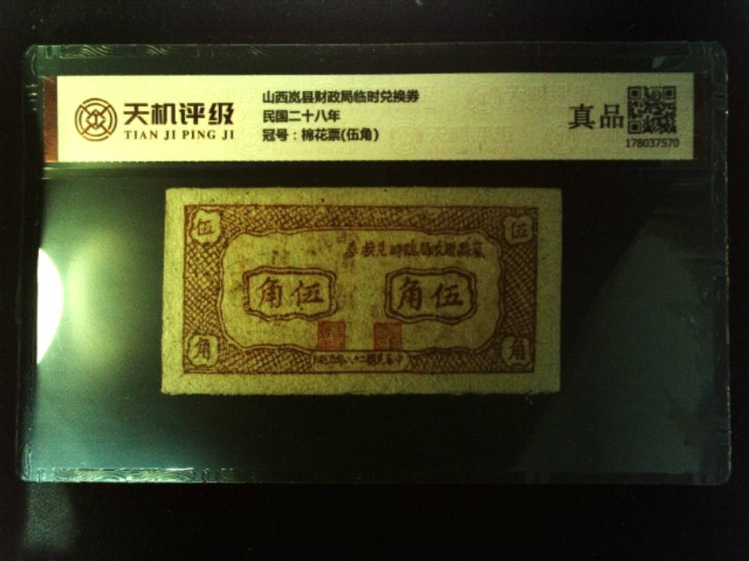 山西岚县财政局临时兑换券民国二十八年，冠号棉花票(伍角)，纸币，钱币收藏