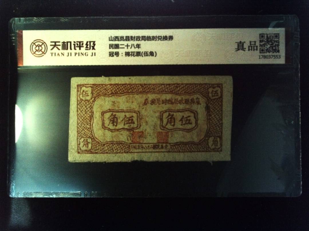 山西岚县财政局临时兑换券民国二十八年，冠号棉花票(伍角)，纸币，钱币收藏