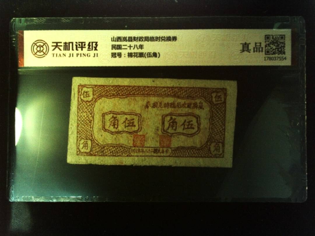 山西岚县财政局临时兑换券民国二十八年，冠号棉花票(伍角)，纸币，钱币收藏
