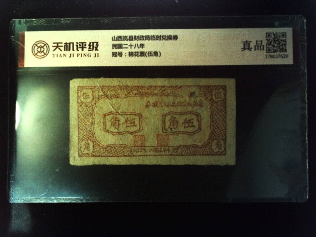 山西岚县财政局临时兑换券民国二十八年，冠号棉花票(伍角)，纸币，钱币收藏