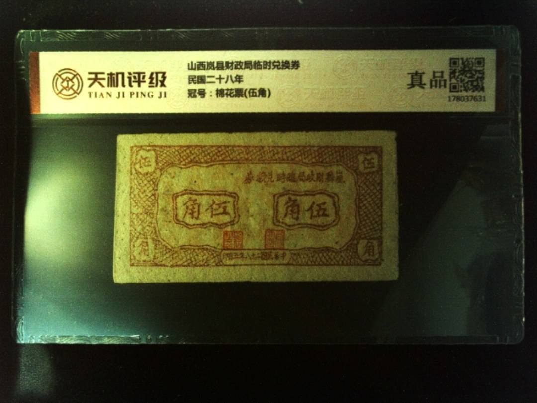 山西岚县财政局临时兑换券民国二十八年，冠号棉花票(伍角)，纸币，钱币收藏