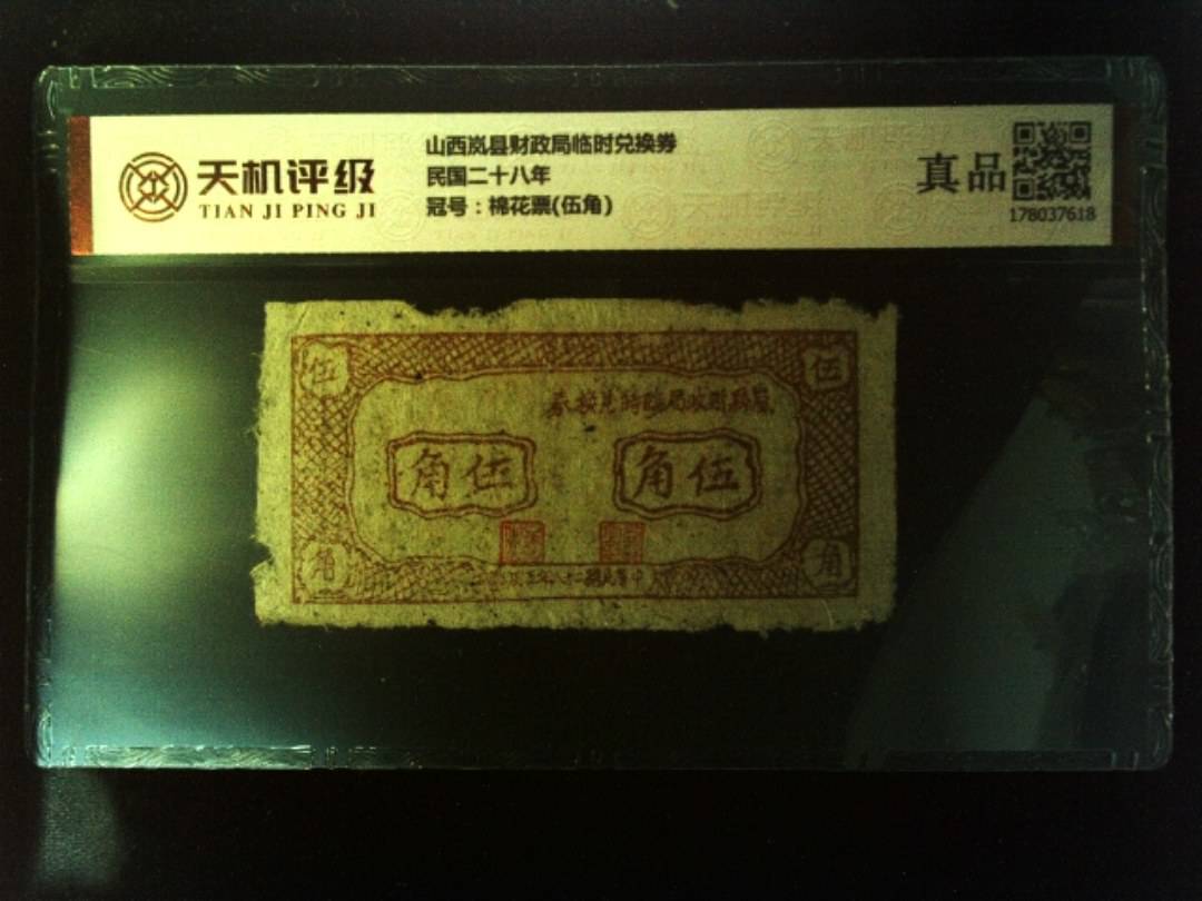 山西岚县财政局临时兑换券民国二十八年，冠号棉花票(伍角)，纸币，钱币收藏